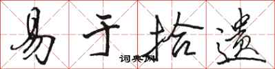 骆恒光易于拾遗行书怎么写