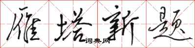 骆恒光雁塔新题行书怎么写