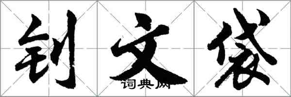 胡问遂钊文袋行书怎么写