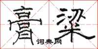 骆恒光膏粱隶书怎么写