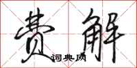 骆恒光费解行书怎么写