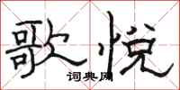 骆恒光歌悦隶书怎么写