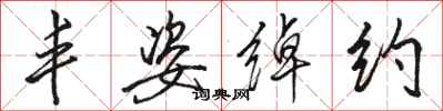 骆恒光丰姿绰约行书怎么写