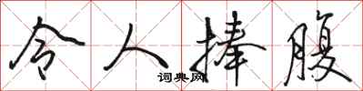 骆恒光令人捧腹行书怎么写