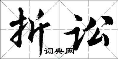 胡问遂折讼行书怎么写
