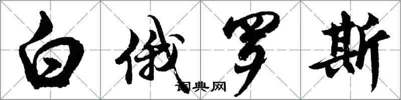胡问遂白俄罗斯行书怎么写