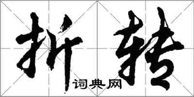 胡问遂折转行书怎么写