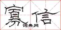 骆恒光寡信隶书怎么写