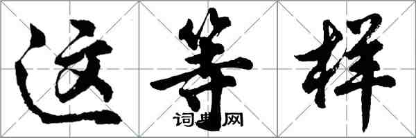 胡问遂这等样行书怎么写