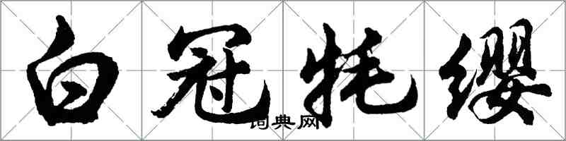 胡问遂白冠牦缨行书怎么写