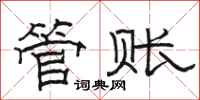 骆恒光管账隶书怎么写