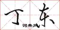 骆恒光丁东行书怎么写
