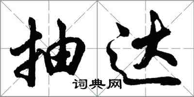胡问遂抽达行书怎么写