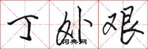 骆恒光丁外艰行书怎么写