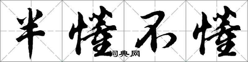胡问遂半懂不懂行书怎么写