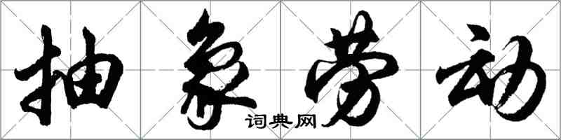 胡问遂抽象劳动行书怎么写