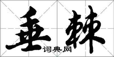 胡问遂垂棘行书怎么写