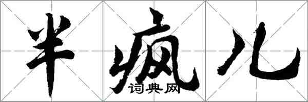 胡问遂半疯儿行书怎么写