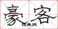 骆恒光豪客隶书怎么写
