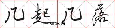 骆恒光几起几落行书怎么写