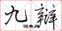 骆恒光九辩行书怎么写