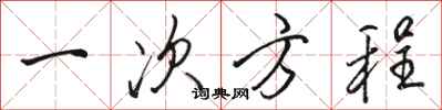 骆恒光一次方程行书怎么写