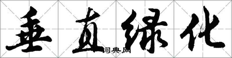 胡问遂垂直绿化行书怎么写