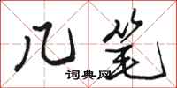 骆恒光几笔行书怎么写
