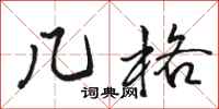 骆恒光几格行书怎么写