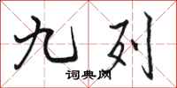 骆恒光九列行书怎么写