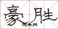 骆恒光豪胜隶书怎么写