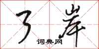 骆恒光了岸行书怎么写