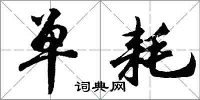 胡问遂单耗行书怎么写