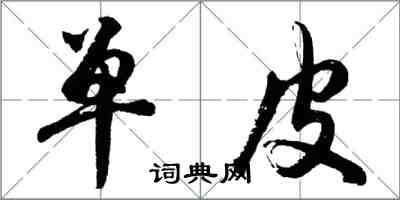 胡问遂单皮行书怎么写
