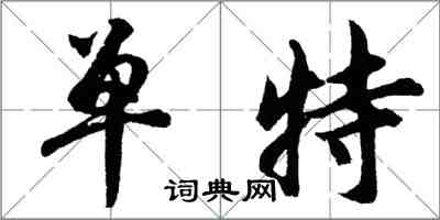 胡问遂单特行书怎么写