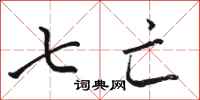 骆恒光七亡行书怎么写
