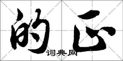 胡问遂的正行书怎么写