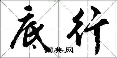 胡问遂底行行书怎么写