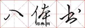 骆恒光八体书行书怎么写