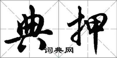 胡问遂典押行书怎么写