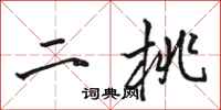 骆恒光二桃行书怎么写