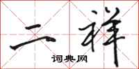 骆恒光二祥行书怎么写