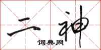 骆恒光二神行书怎么写