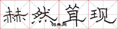 骆恒光赫然耸现隶书怎么写