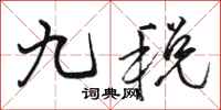 骆恒光九税行书怎么写
