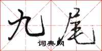 骆恒光九尾行书怎么写