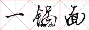 骆恒光一锅面行书怎么写