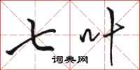 骆恒光七叶行书怎么写