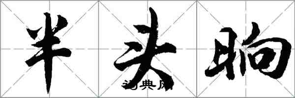 胡问遂半头晌行书怎么写