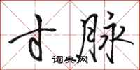 骆恒光寸脉行书怎么写